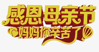 感恩母亲节免抠