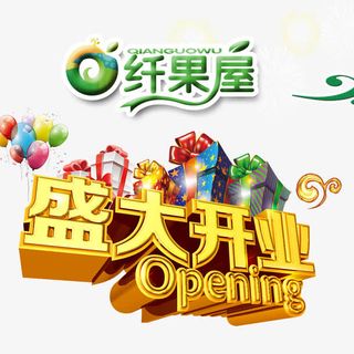 盛大开业免抠