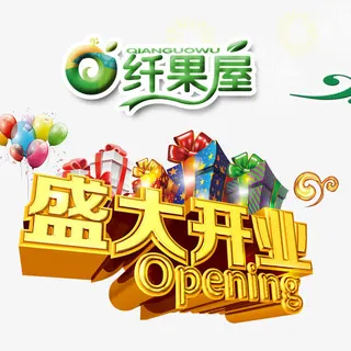 盛大开业免抠