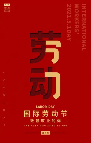 劳动节红色海报宣传高清