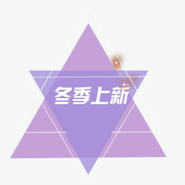 冬季新品免抠