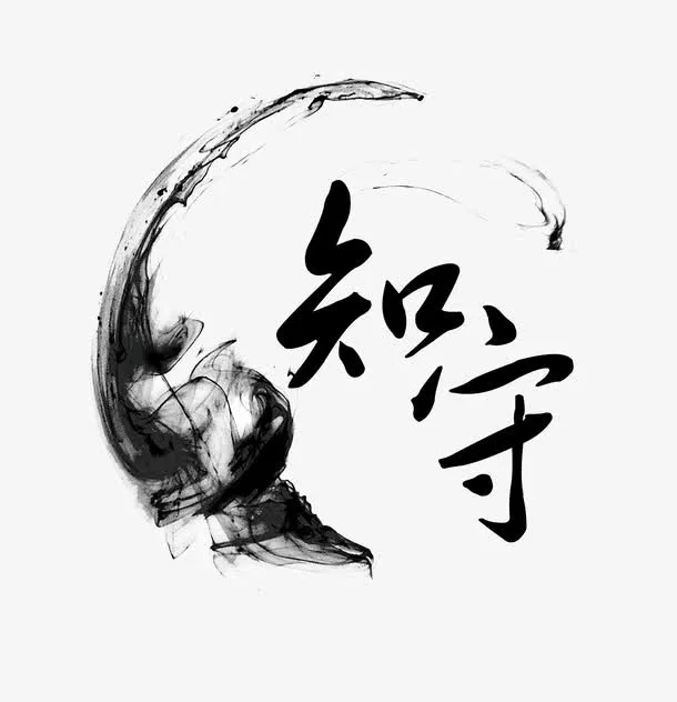 水墨中国风婚礼logo知守免抠