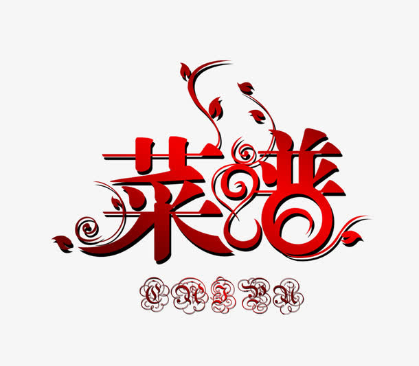 艺术字菜谱免抠