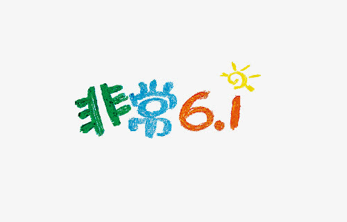 非常6.1免抠
