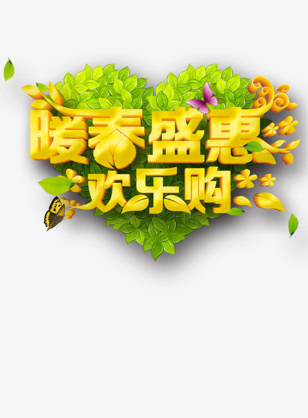 暖春盛惠免抠