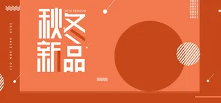 秋冬新风尚新品电商淘宝促销海报高清