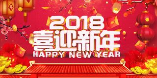 年狗年红色中国风喜迎新年展板高清