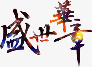 盛世华章字体设计免抠