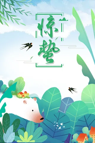 二十四节气之惊蛰节气海报高清