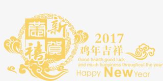 2017年鸡年吉祥金色字体设计排版免抠