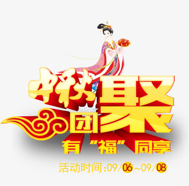 中秋团聚免抠