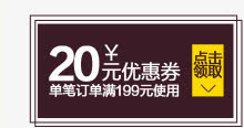 天猫店铺首页创意小图标20元优惠券免抠