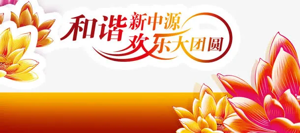 欢乐大团圆免抠