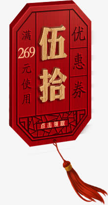 伍拾红色木板优惠劵免抠