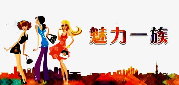 魅力一族免抠