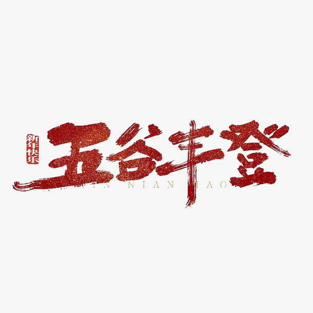 五谷丰登红色手写艺术字免抠