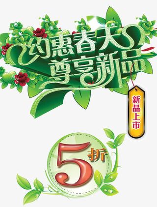 春季新品海报免抠