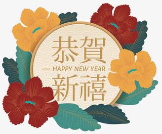恭贺新禧微立体传统新年装饰图免抠