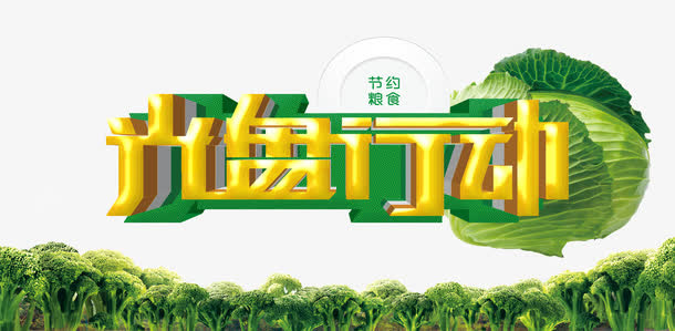 光盘行动字体设计免抠