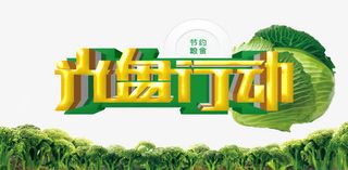 光盘行动字体设计免抠