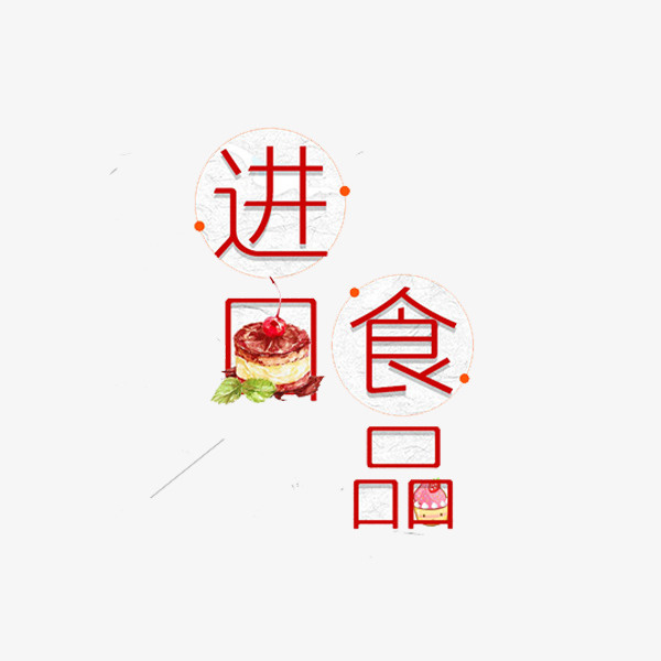 进口食品免抠