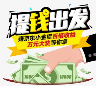 提钱出发免抠