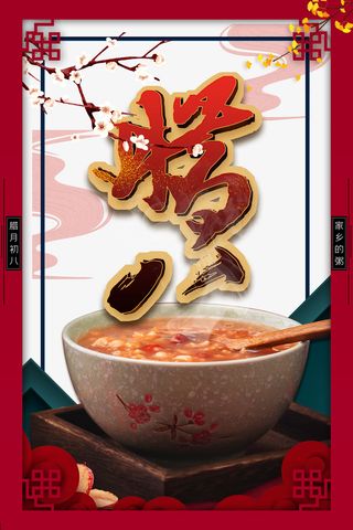 冬天腊八节腊八粥树枝花朵剪纸边框免抠