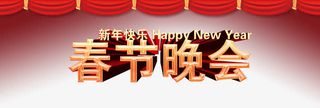 新年快乐春节晚会免抠