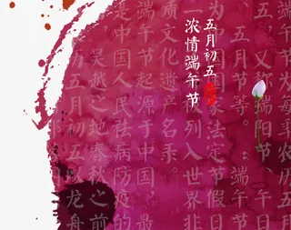 端午节相关文字底纹背景