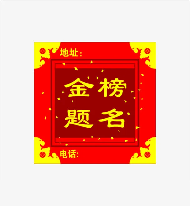 金榜题名免抠