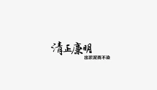 清正廉明免抠