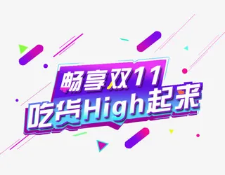 畅享双11吃货嗨起来免抠