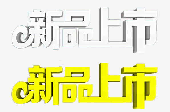 新品上市免抠