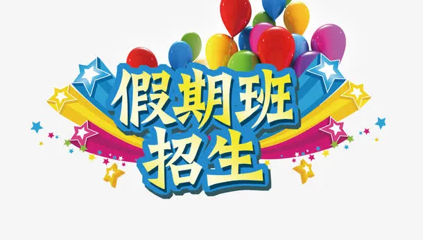 假期班招生艺术字立体字免抠