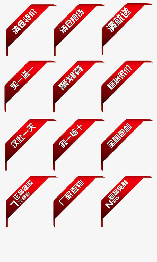 惊爆热卖特价甩卖标签免抠
