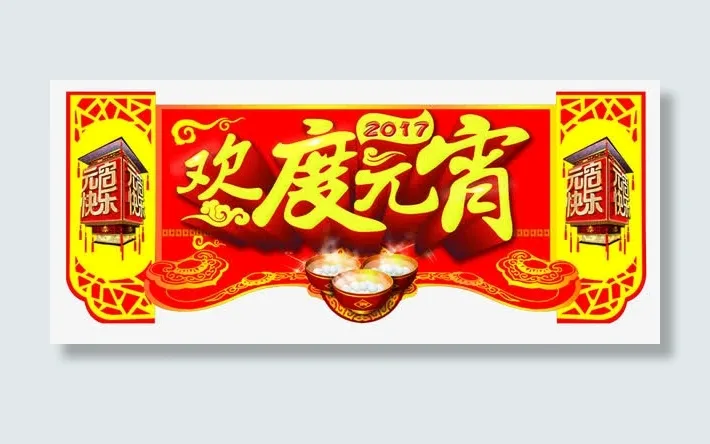 欢度元宵传统海门头设计免抠