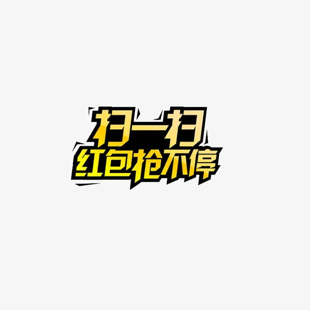 淘宝海报扫一扫红包主题设计免抠
