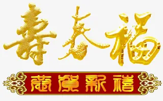 寿春福金色中国风免抠