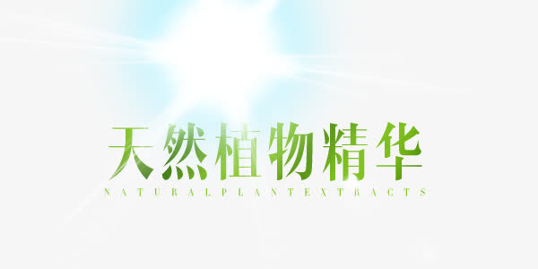 天然植物精华免抠