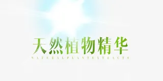 天然植物精华免抠