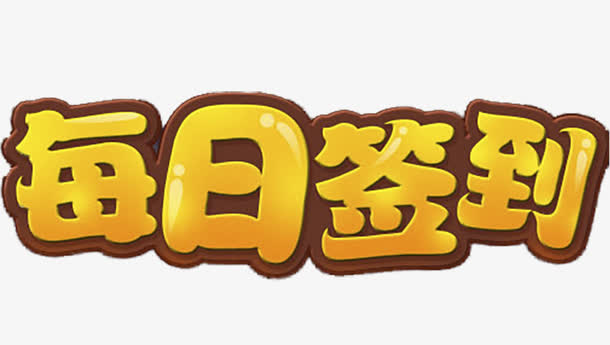 每日签到免抠