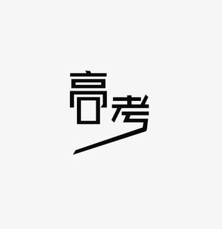 高考字体设计免抠