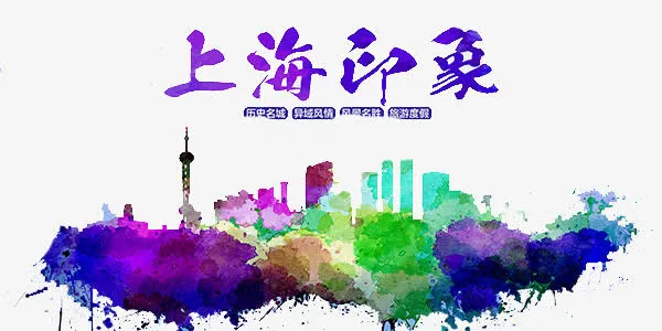 上海印象免抠