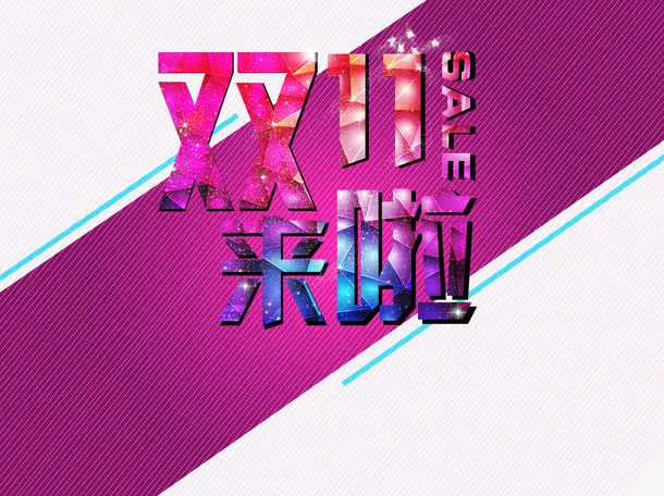 双11来啦免抠