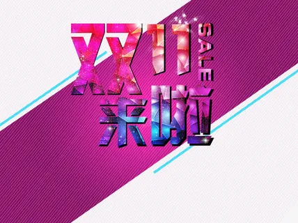 双11来啦免抠 双11来啦免抠