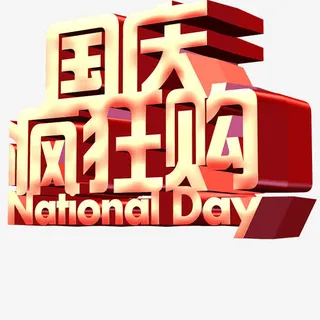 国庆节免抠