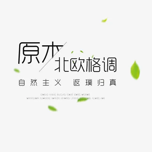 北欧格调免抠