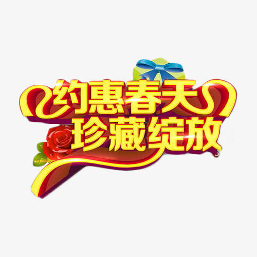 约惠春天珍藏绽放金色艺术字免抠