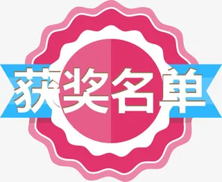红色花纹边框获奖名单标签免抠