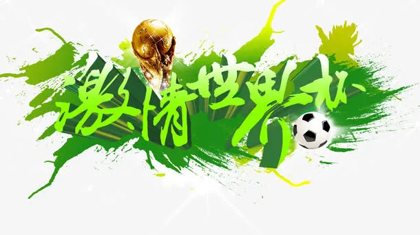 世界杯 字体免抠